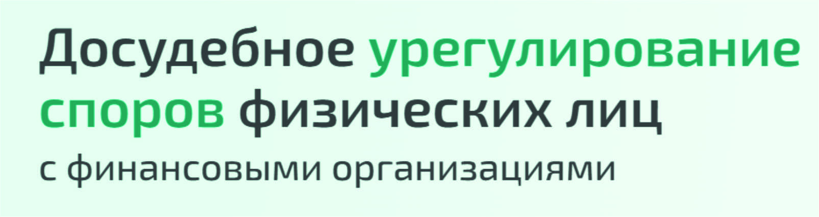 Досудебное урегулирование споров физических лиц.
