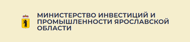 Министерство инвестиций и промышленности Ярославской области.
