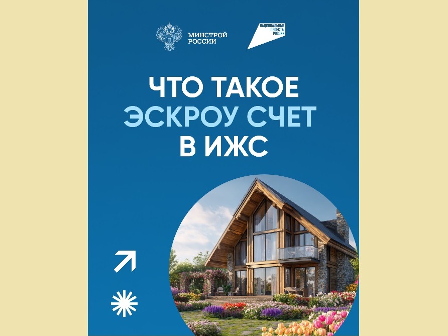 Что такое эскроу счет в ИЖС.