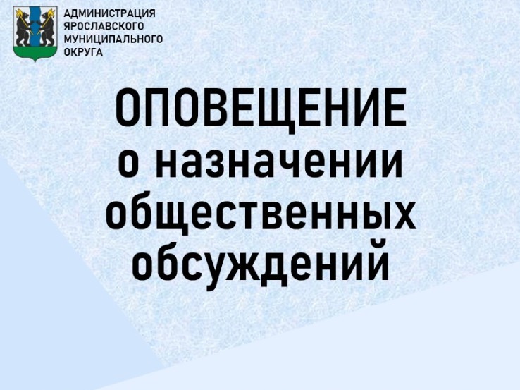 ОПОВЕЩЕНИЕ о начале общественных обсуждений.